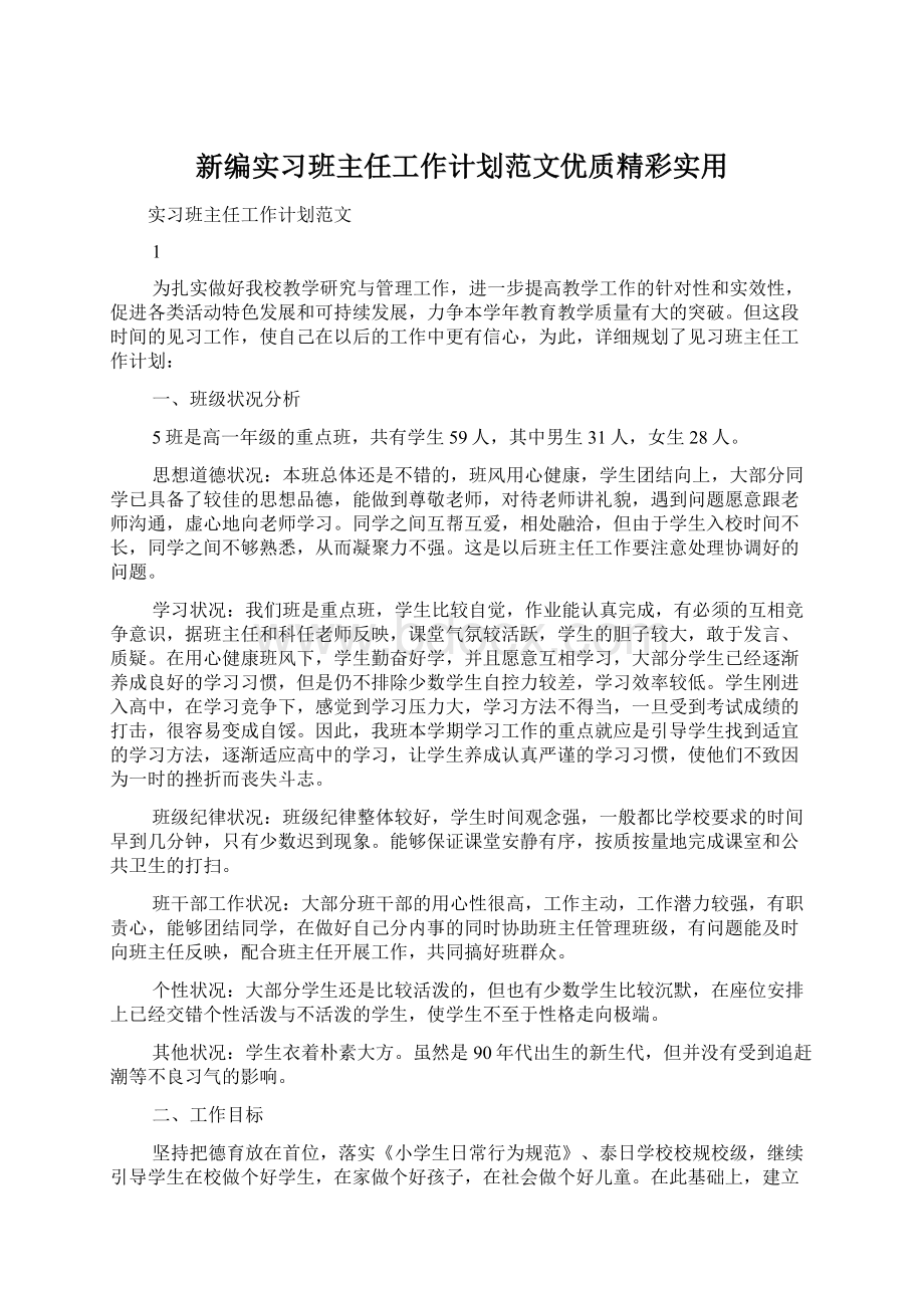 新编实习班主任工作计划范文优质精彩实用.docx_第1页