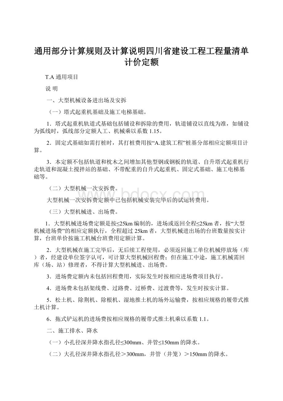 通用部分计算规则及计算说明四川省建设工程工程量清单计价定额文档格式.docx_第1页