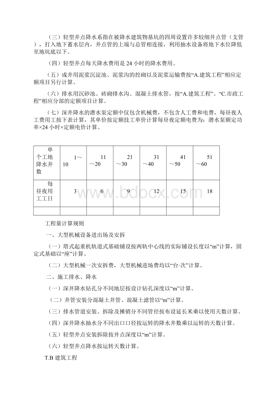 通用部分计算规则及计算说明四川省建设工程工程量清单计价定额文档格式.docx_第2页