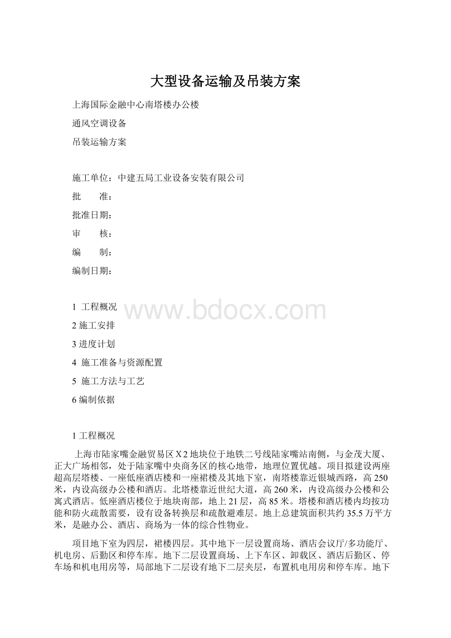 大型设备运输及吊装方案.docx