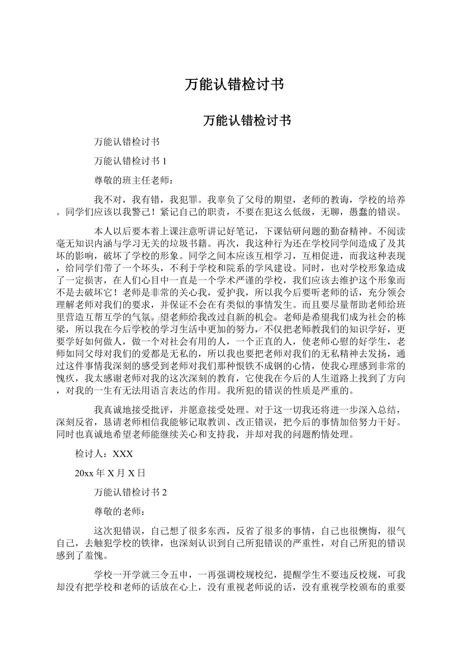 万能认错检讨书Word文档格式.docx