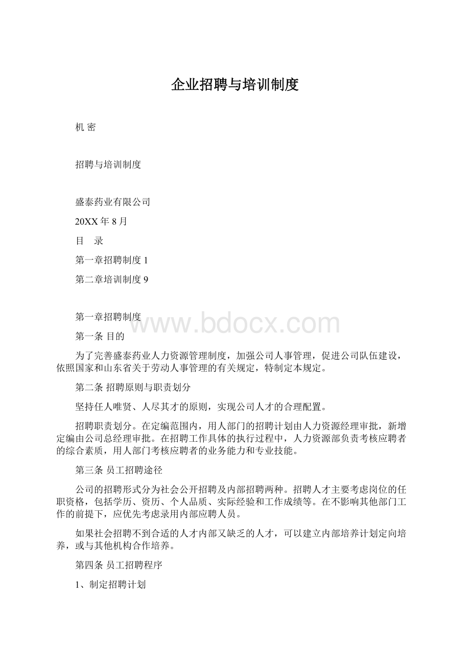 企业招聘与培训制度Word文档下载推荐.docx_第1页