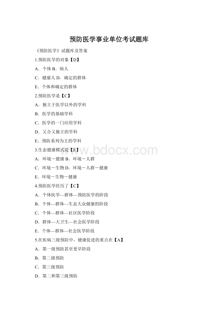 预防医学事业单位考试题库Word文档下载推荐.docx