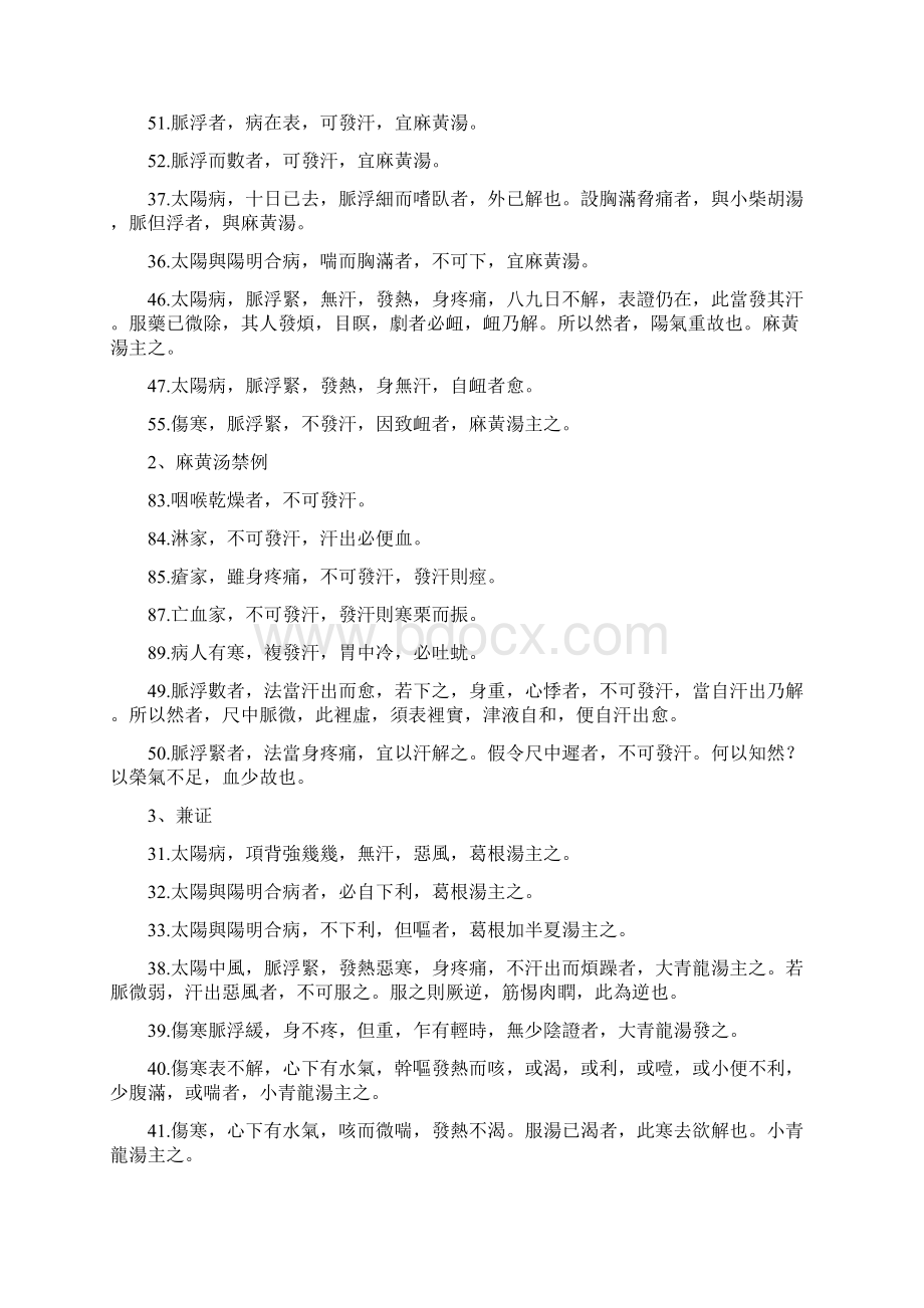 伤寒论条文全398 教材提纲顺序Word文档格式.docx_第3页