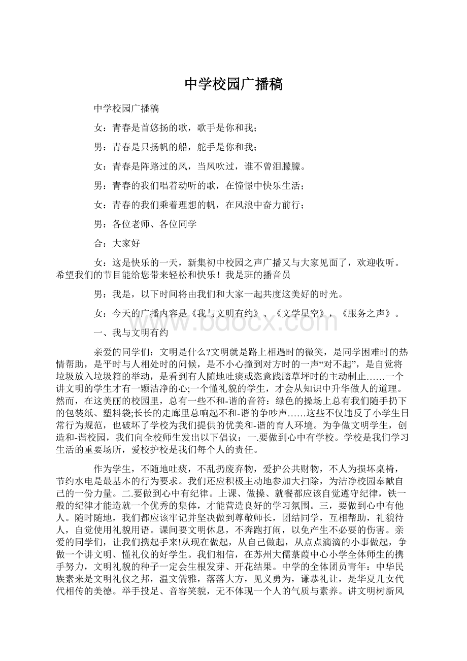 中学校园广播稿Word下载.docx