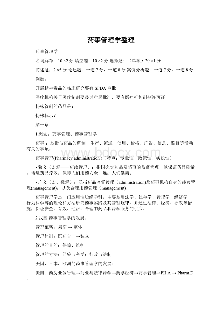 药事管理学整理Word格式.docx