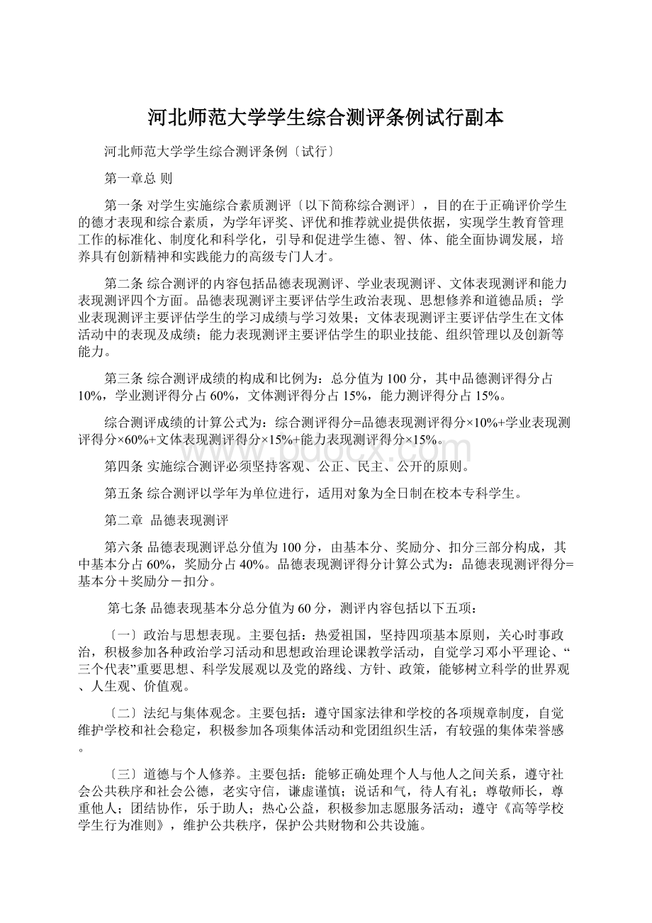 河北师范大学学生综合测评条例试行副本.docx