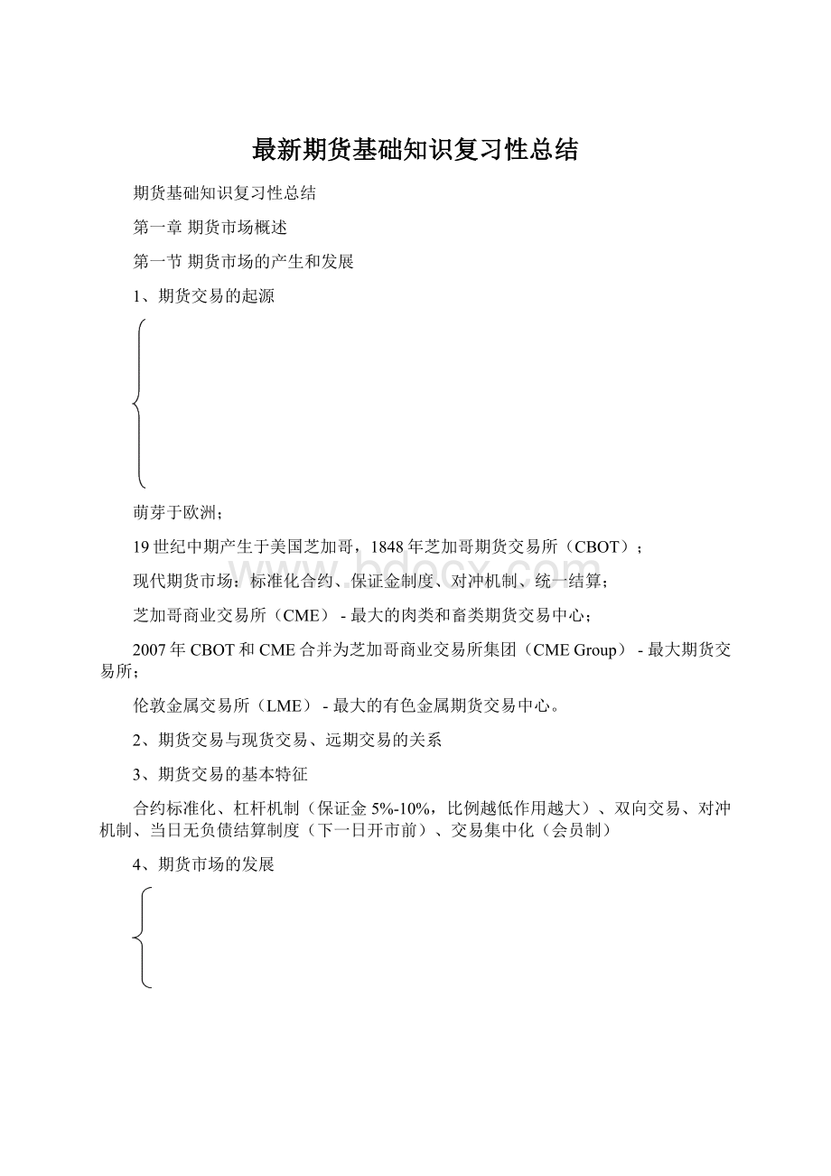 最新期货基础知识复习性总结Word格式文档下载.docx_第1页