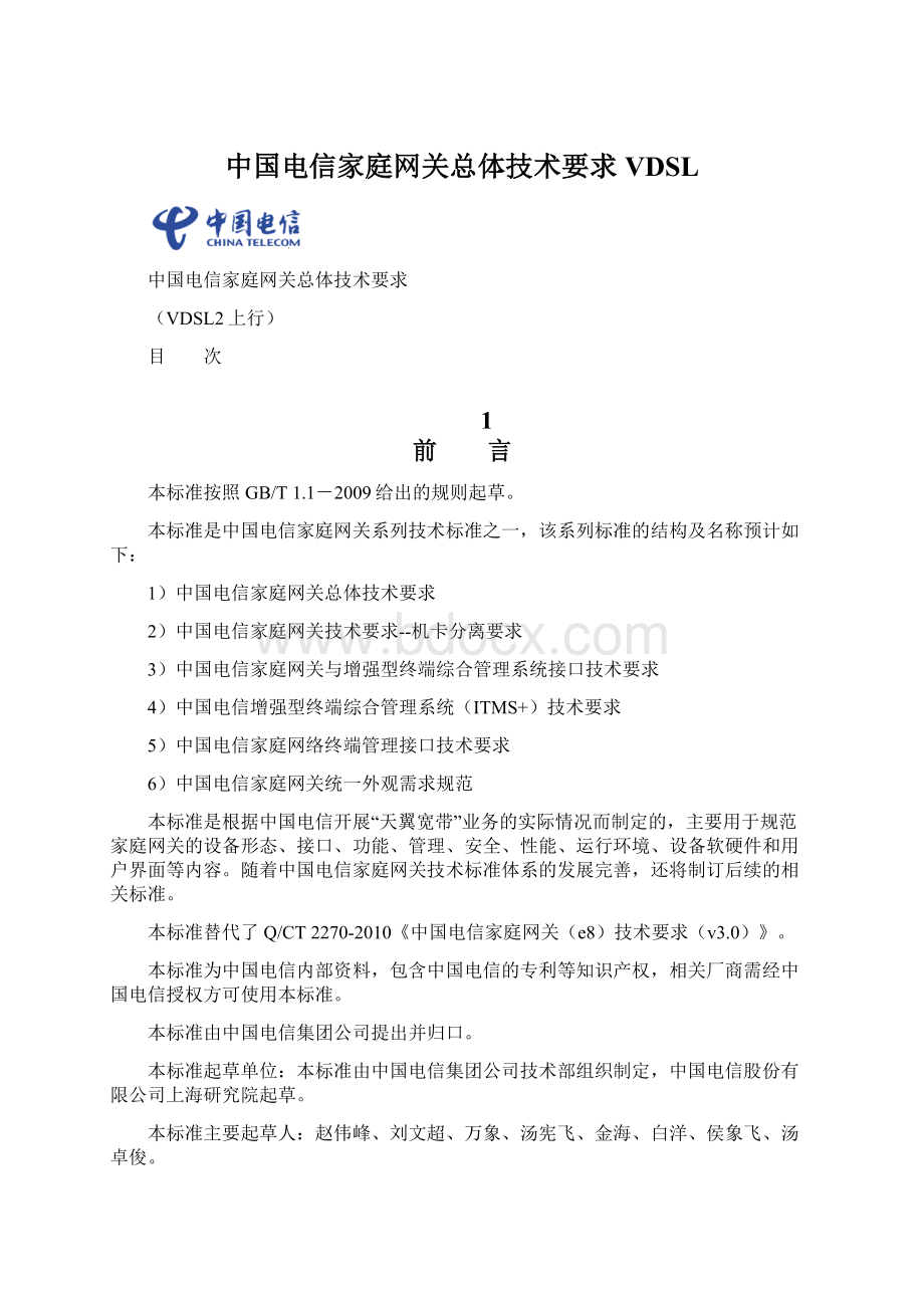 中国电信家庭网关总体技术要求VDSL.docx