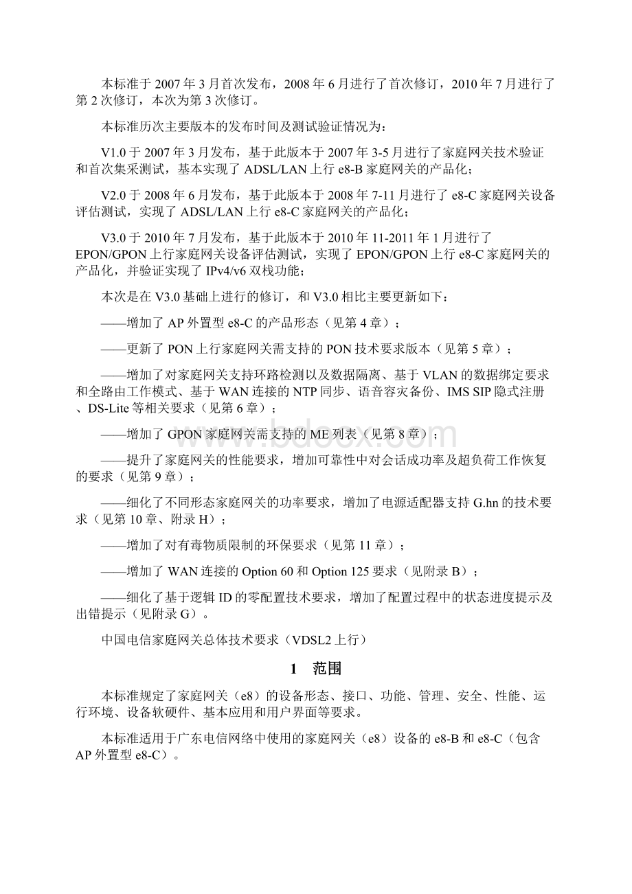 中国电信家庭网关总体技术要求VDSL.docx_第2页