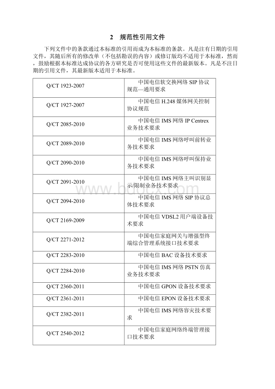 中国电信家庭网关总体技术要求VDSL.docx_第3页