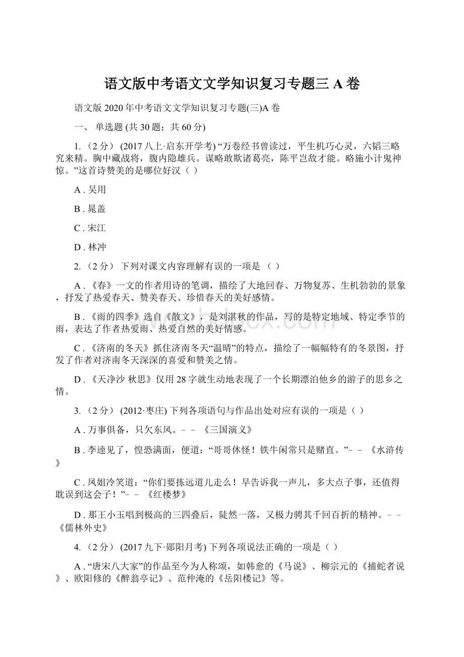 语文版中考语文文学知识复习专题三A卷.docx