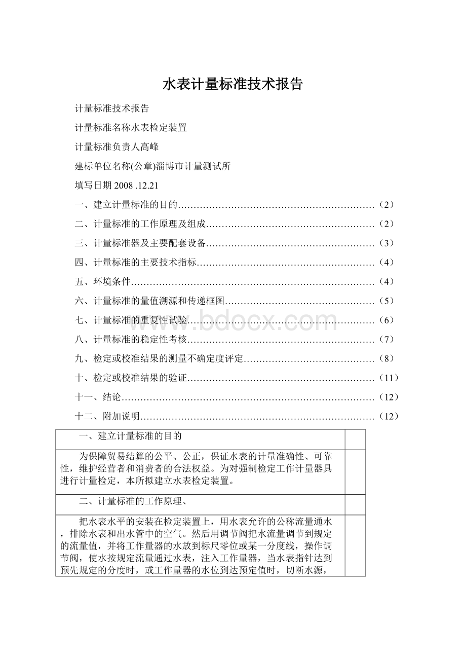 水表计量标准技术报告Word文档格式.docx