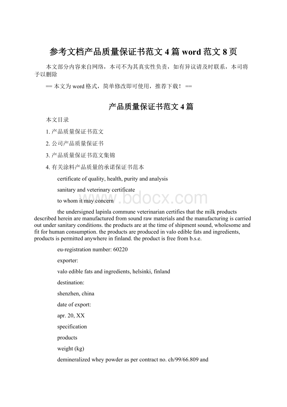 参考文档产品质量保证书范文4篇word范文 8页文档格式.docx