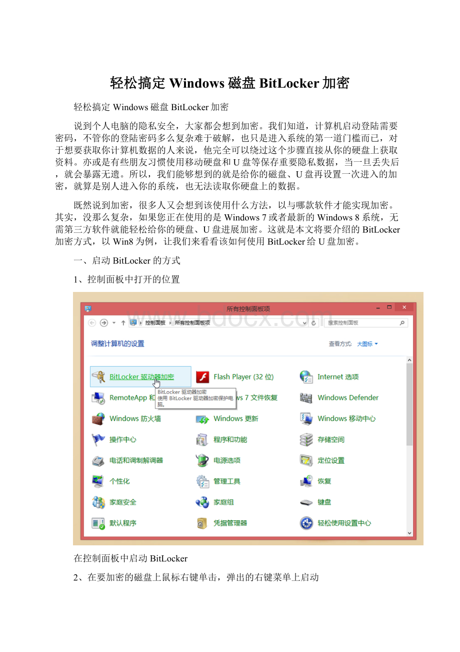 轻松搞定Windows磁盘BitLocker加密Word格式文档下载.docx