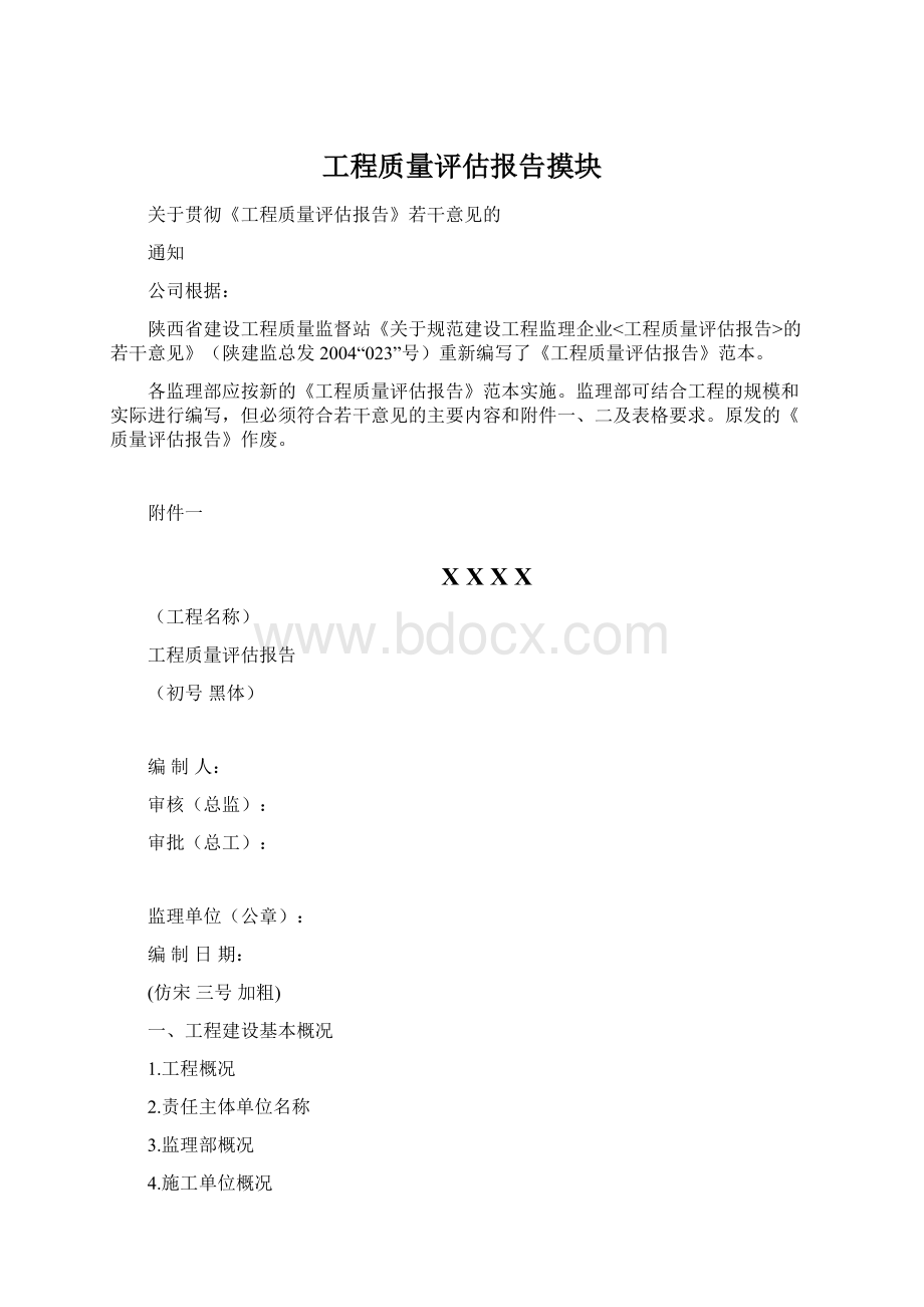 工程质量评估报告摸块Word格式文档下载.docx