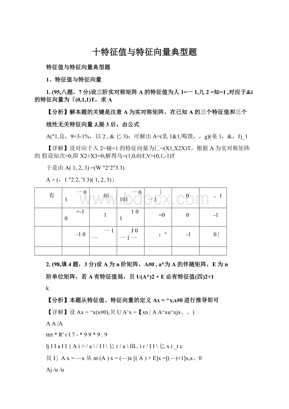 十特征值与特征向量典型题.docx_第1页