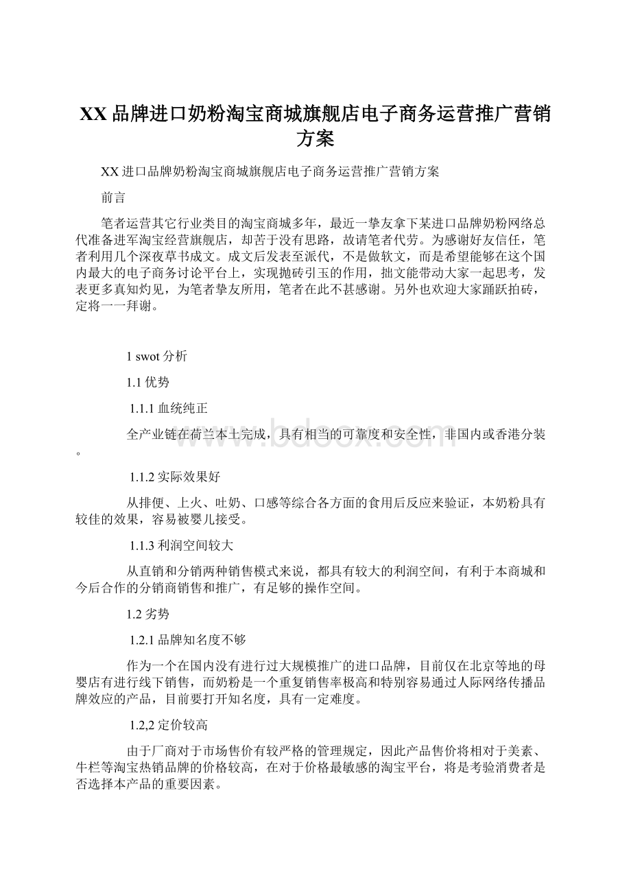 XX品牌进口奶粉淘宝商城旗舰店电子商务运营推广营销方案.docx