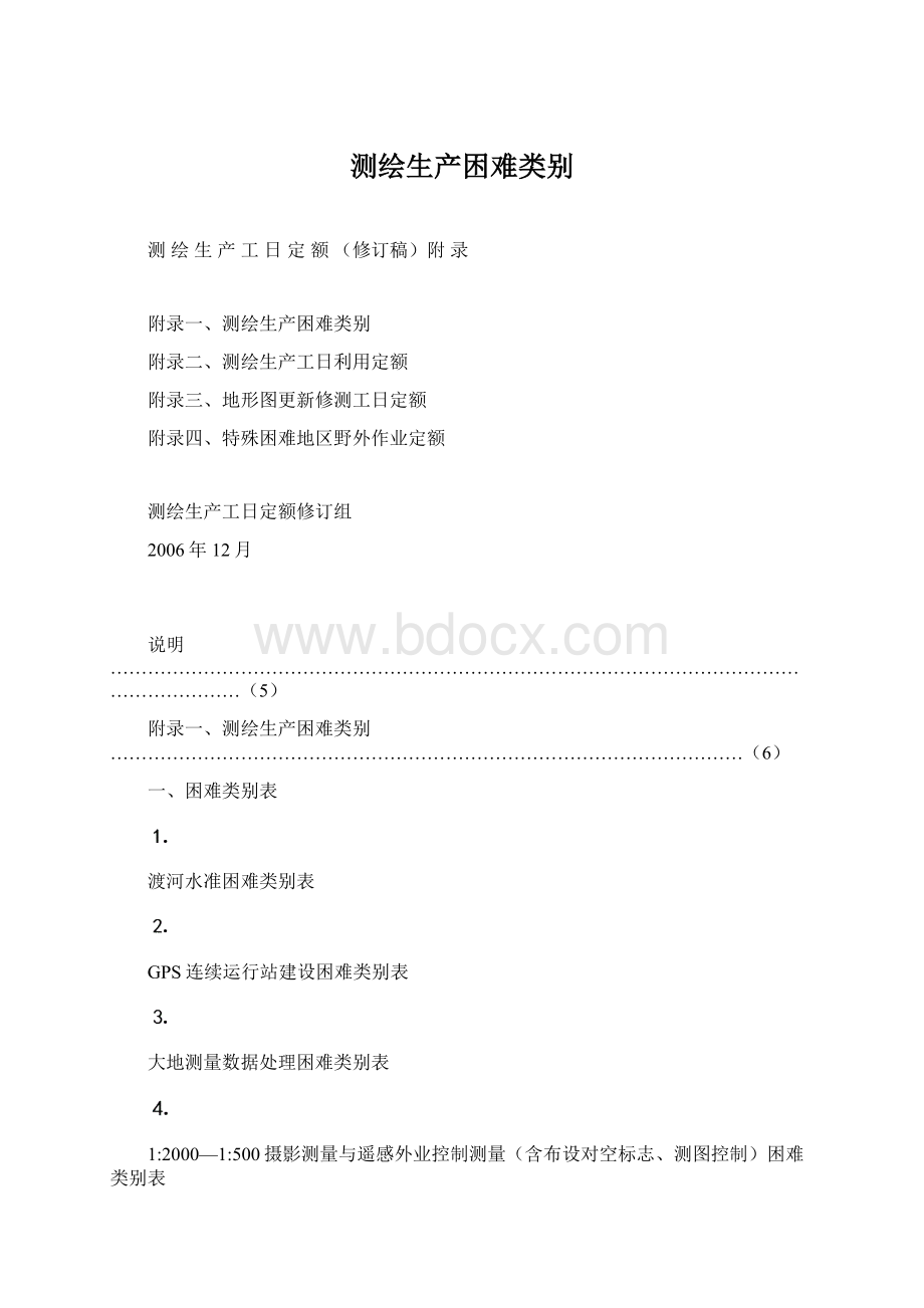 测绘生产困难类别Word格式.docx