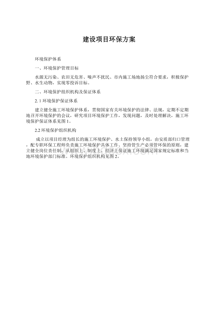 建设项目环保方案Word下载.docx