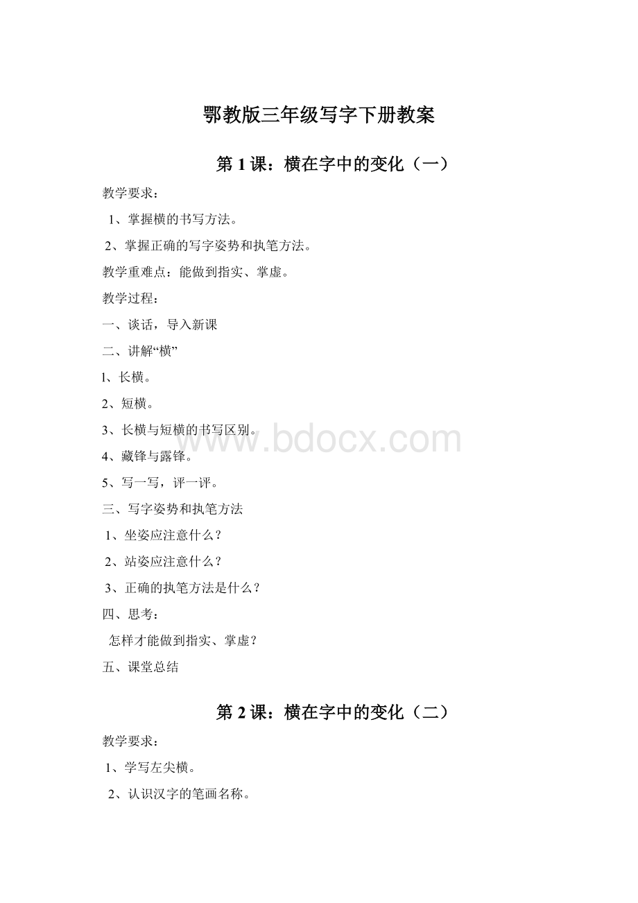 鄂教版三年级写字下册教案.docx