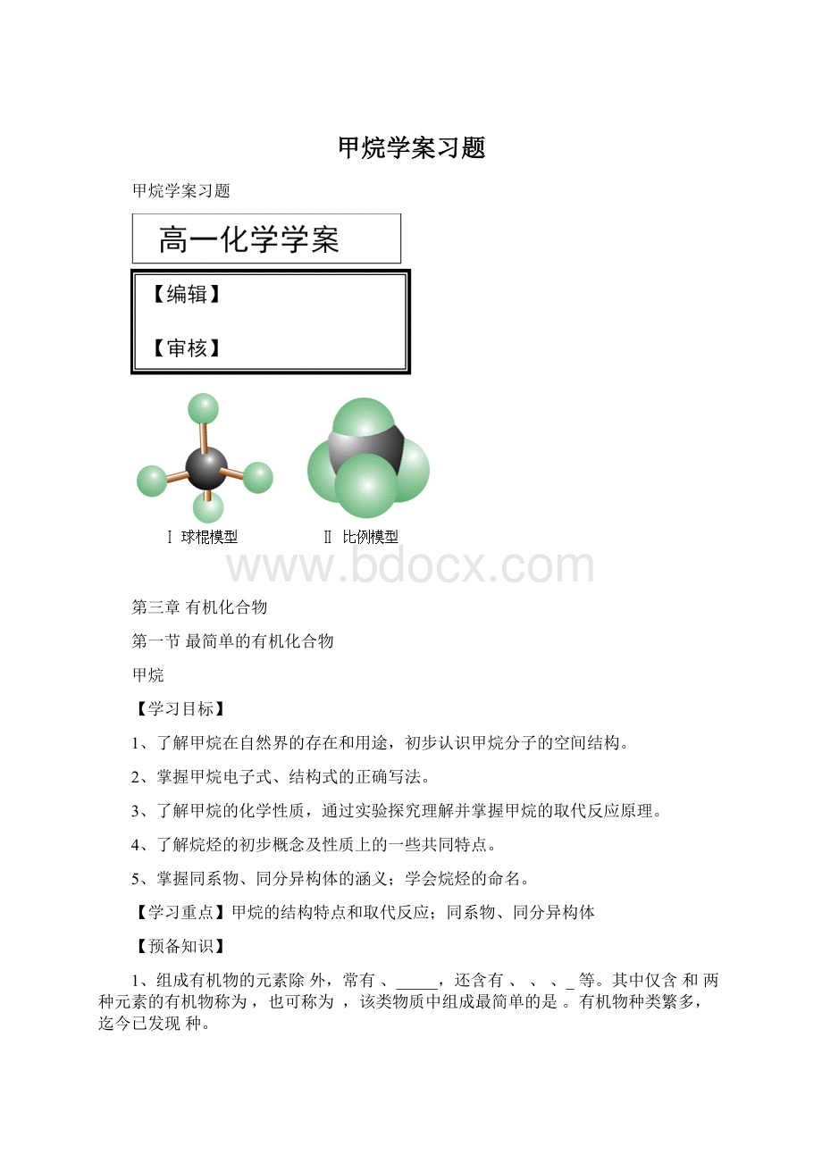 甲烷学案习题文档格式.docx_第1页