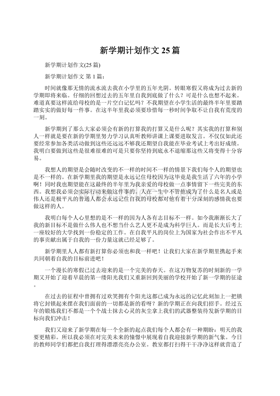 新学期计划作文25篇文档格式.docx