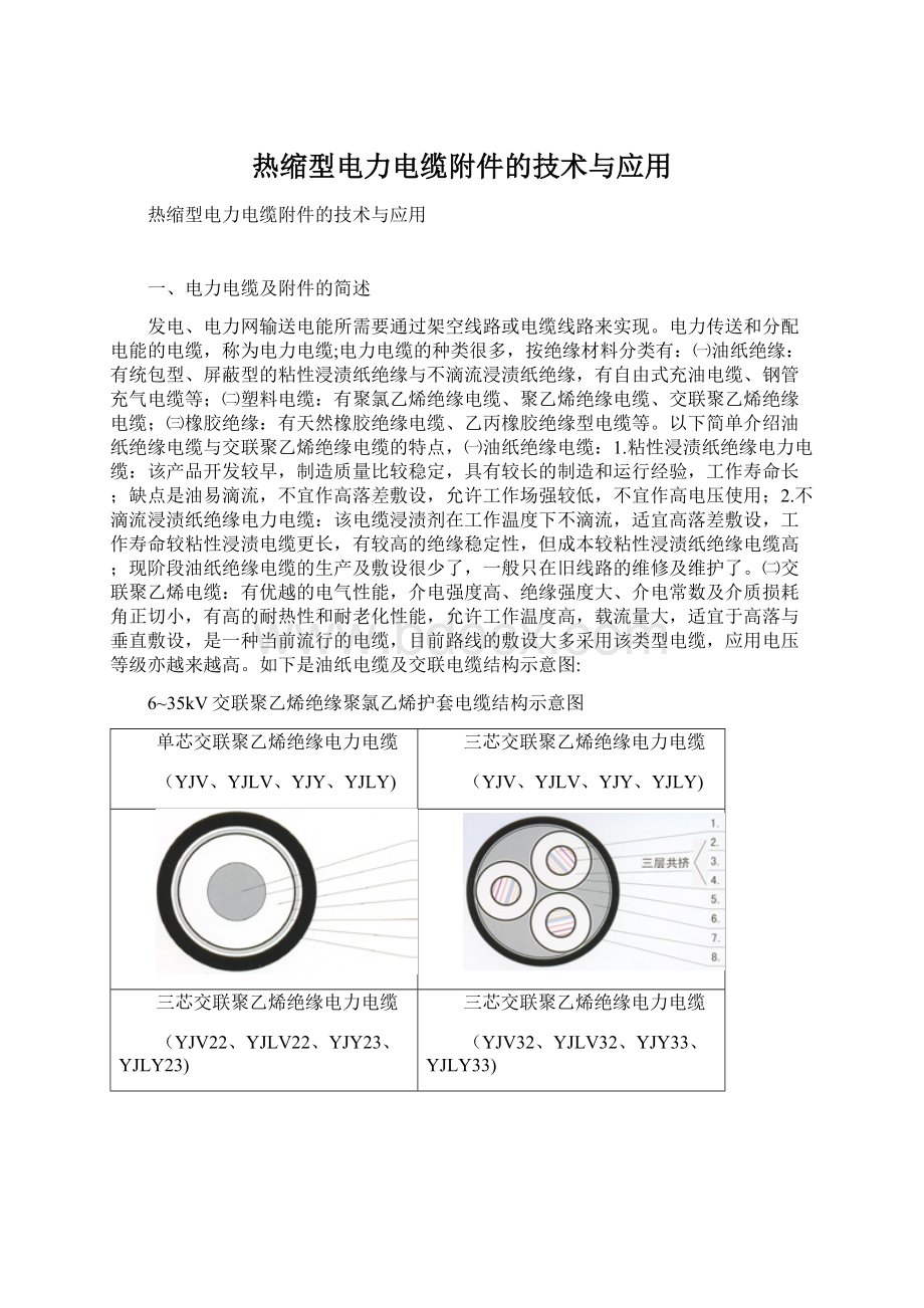 热缩型电力电缆附件的技术与应用文档格式.docx_第1页