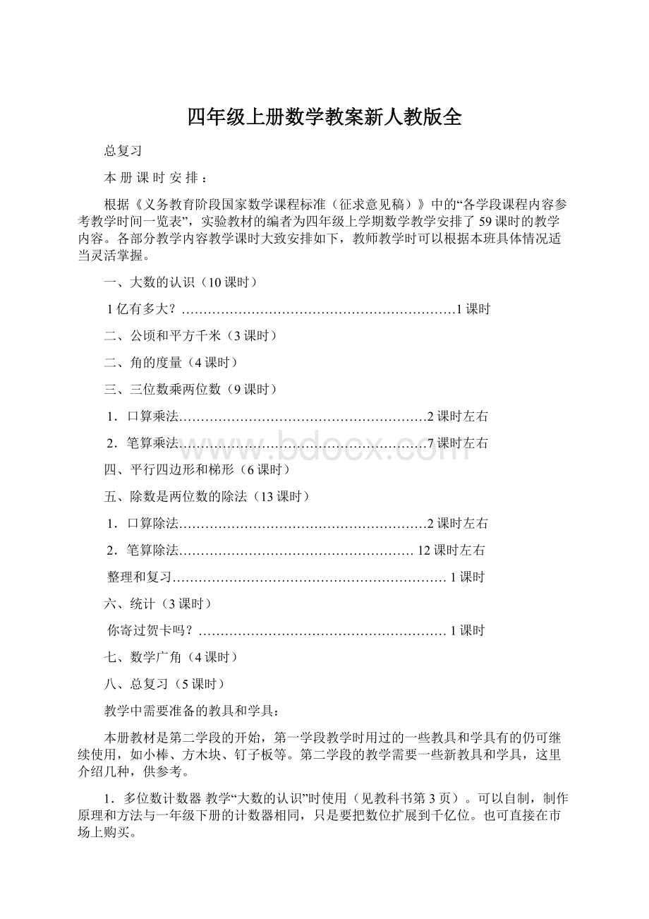 四年级上册数学教案新人教版全.docx