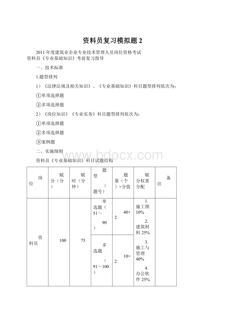 资料员复习模拟题2Word文件下载.docx_第1页