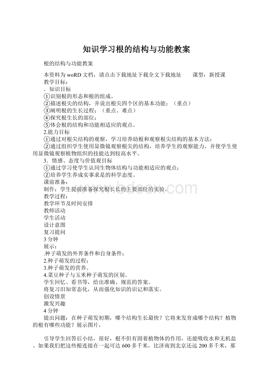 知识学习根的结构与功能教案.docx