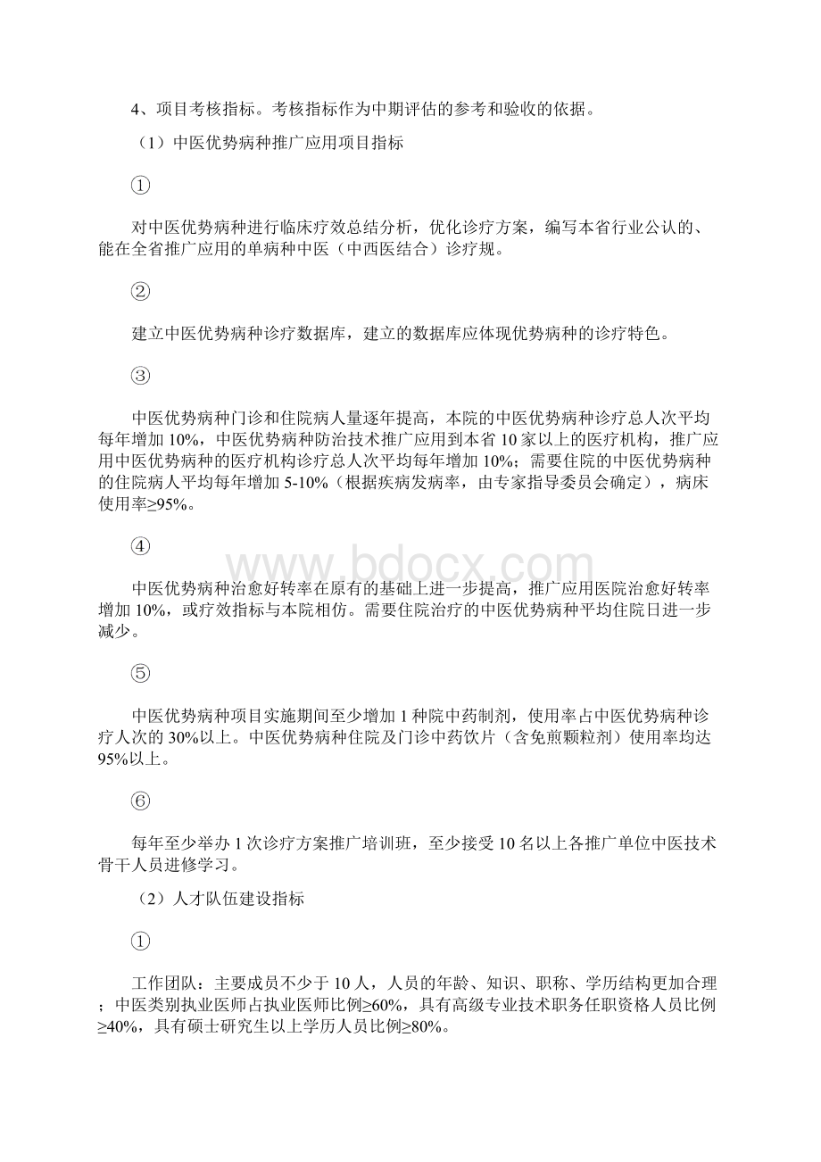 建设中医药强省专项资金项目实施计划方案Word文件下载.docx_第3页