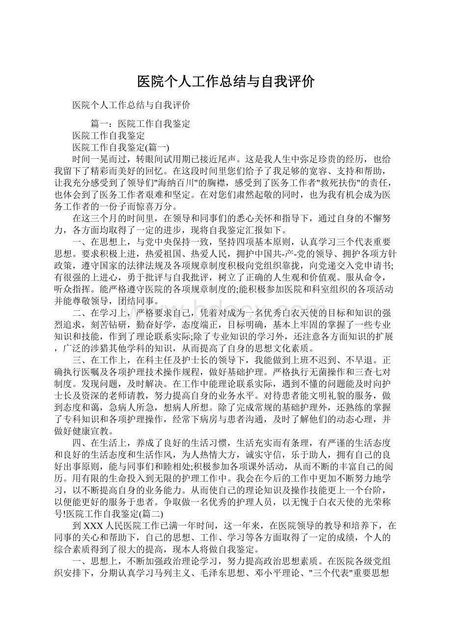 医院个人工作总结与自我评价.docx