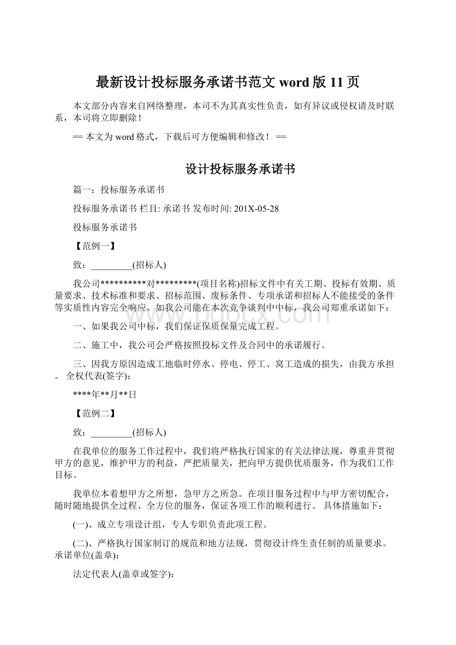 最新设计投标服务承诺书范文word版 11页文档格式.docx