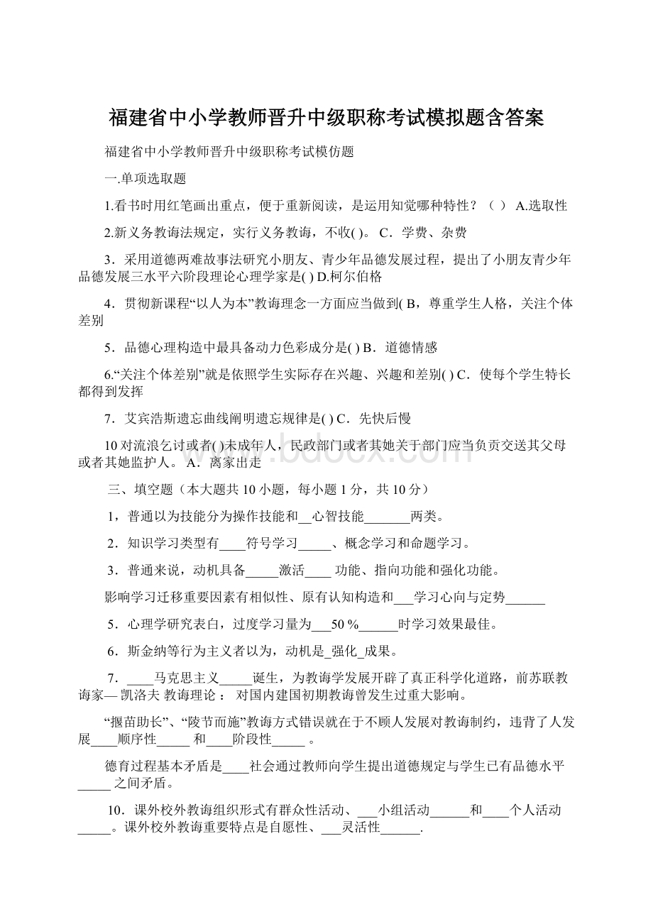 福建省中小学教师晋升中级职称考试模拟题含答案.docx