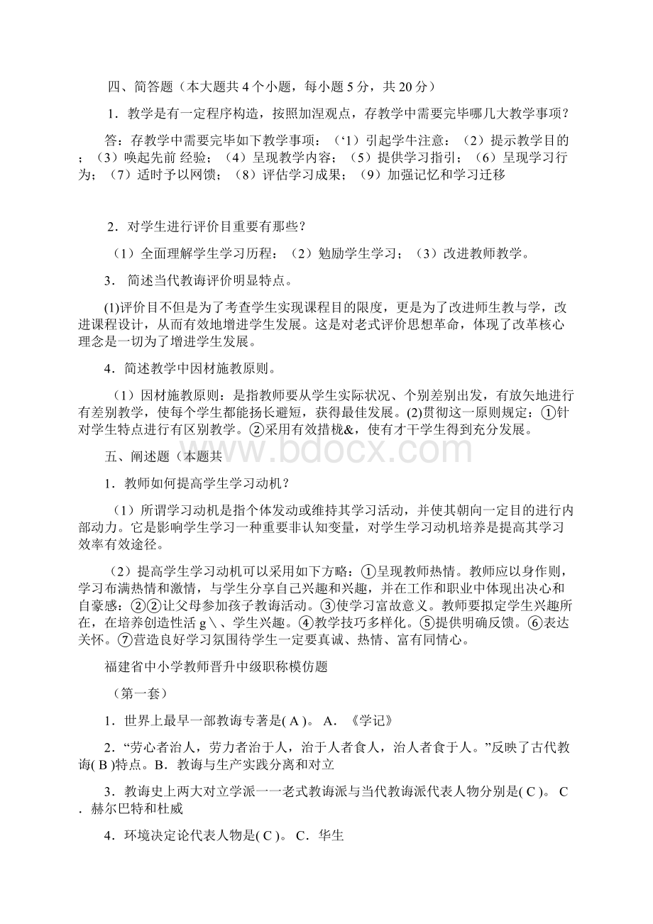 福建省中小学教师晋升中级职称考试模拟题含答案.docx_第2页