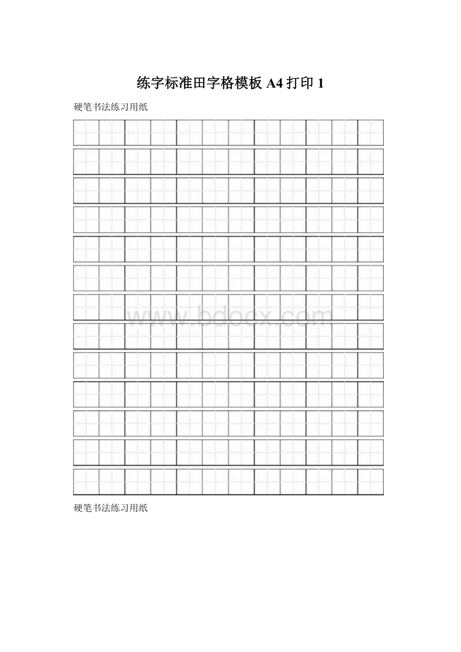 练字标准田字格模板A4打印1Word格式文档下载.docx_第1页