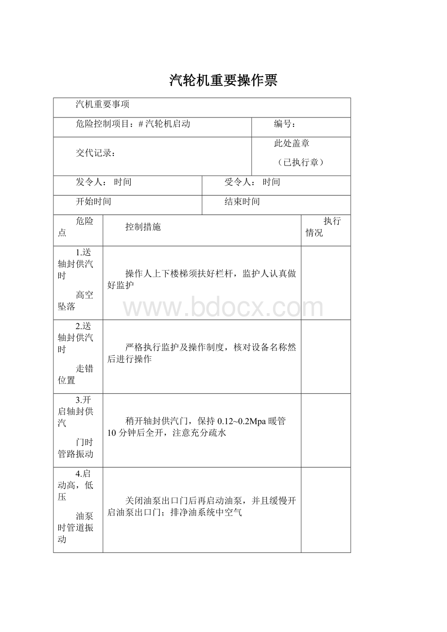 汽轮机重要操作票Word文档格式.docx_第1页