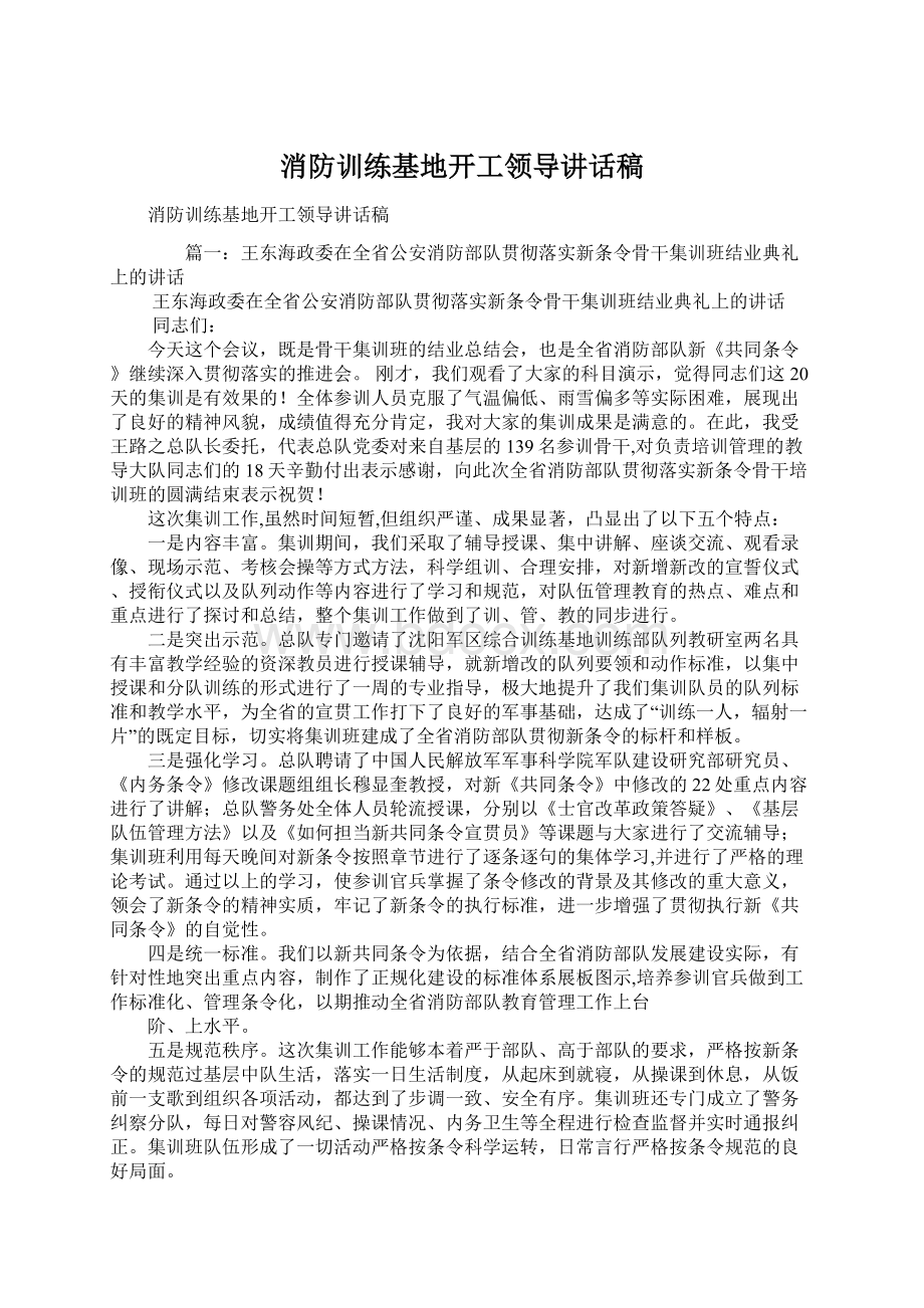 消防训练基地开工领导讲话稿Word格式.docx