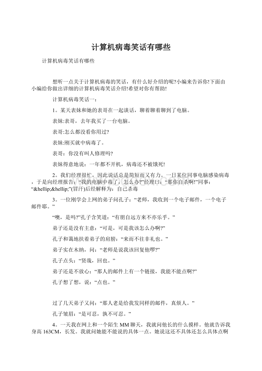 计算机病毒笑话有哪些Word文档格式.docx