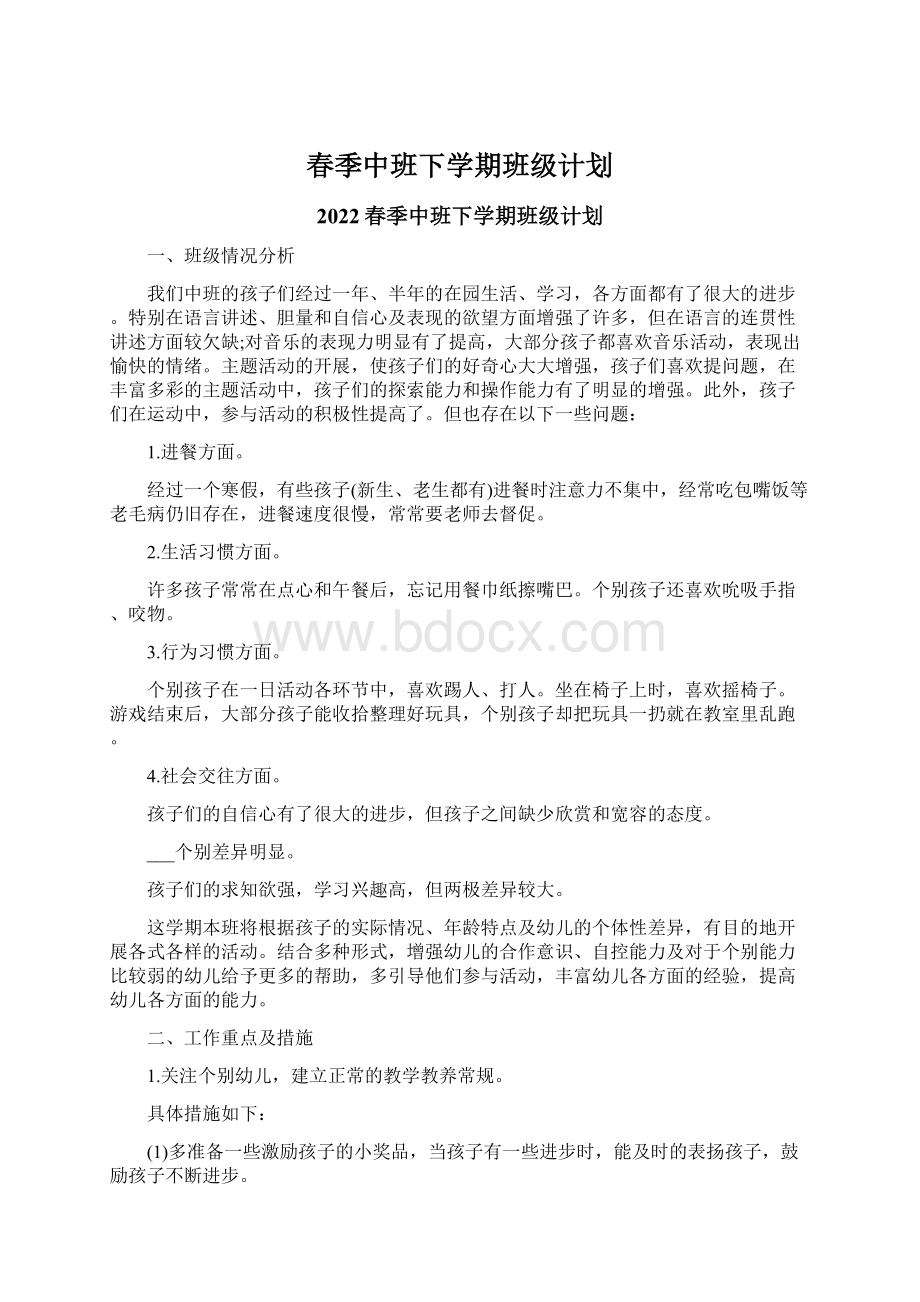 春季中班下学期班级计划.docx_第1页