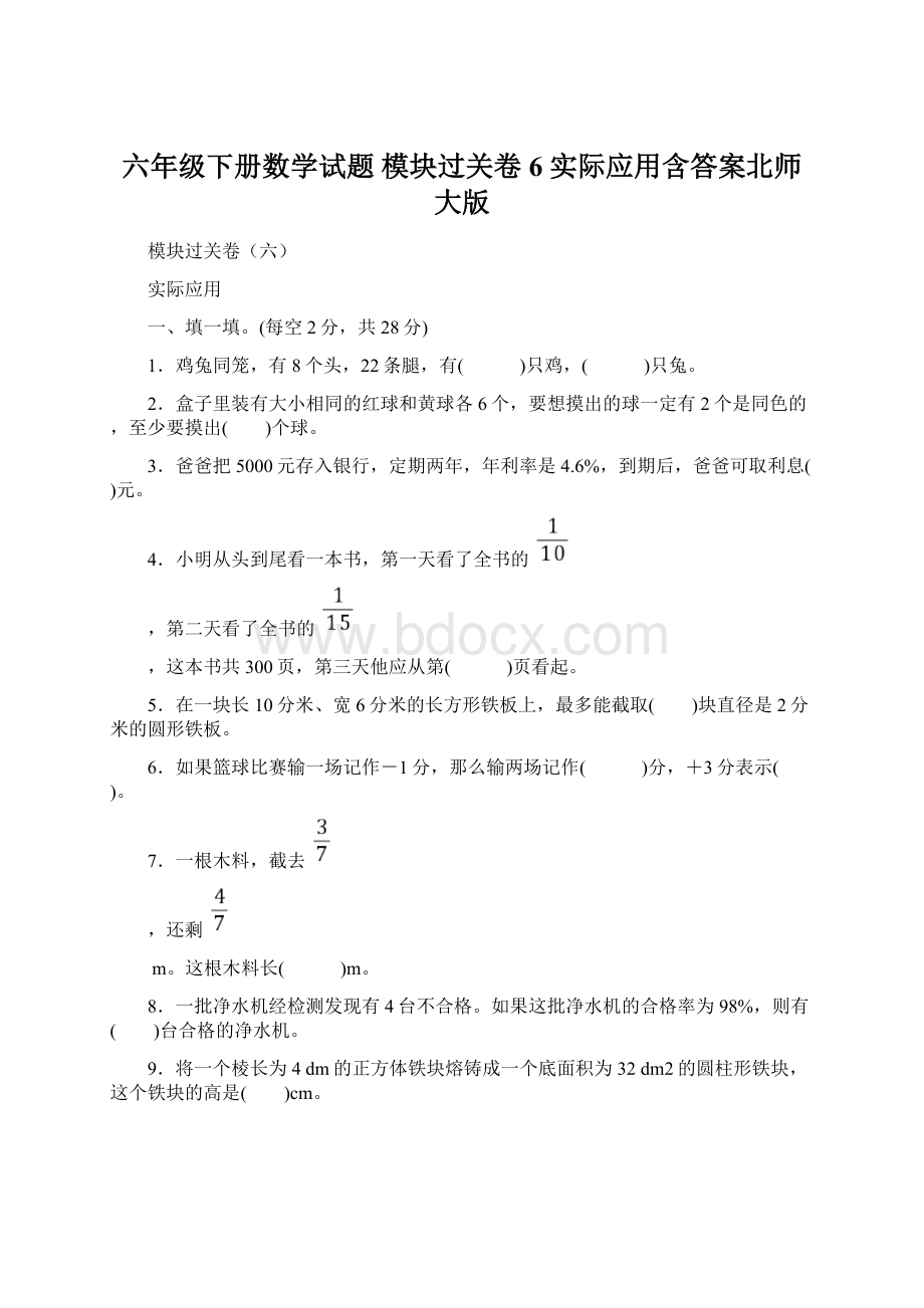 六年级下册数学试题 模块过关卷6实际应用含答案北师大版.docx