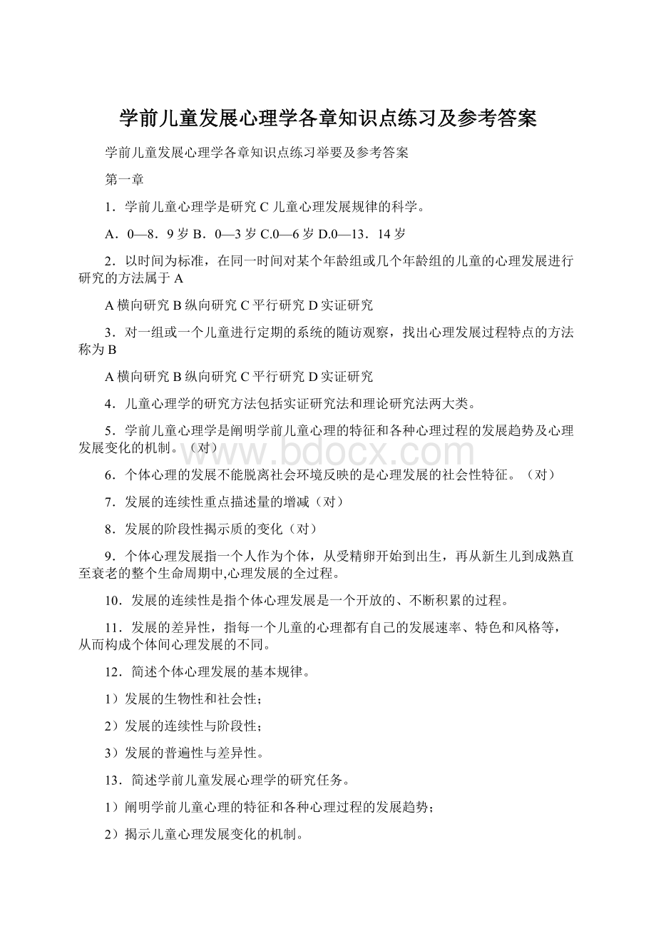 学前儿童发展心理学各章知识点练习及参考答案.docx