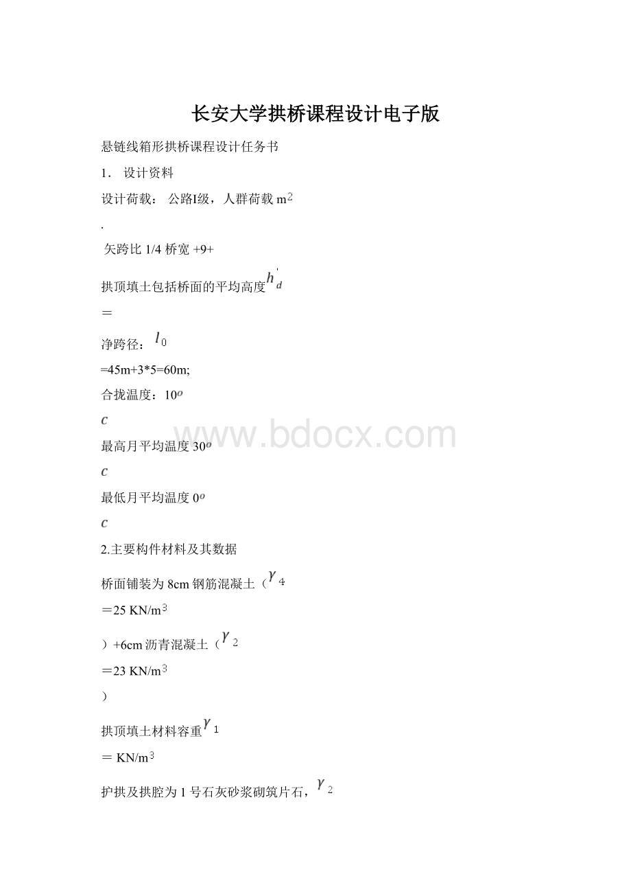 长安大学拱桥课程设计电子版Word格式文档下载.docx_第1页