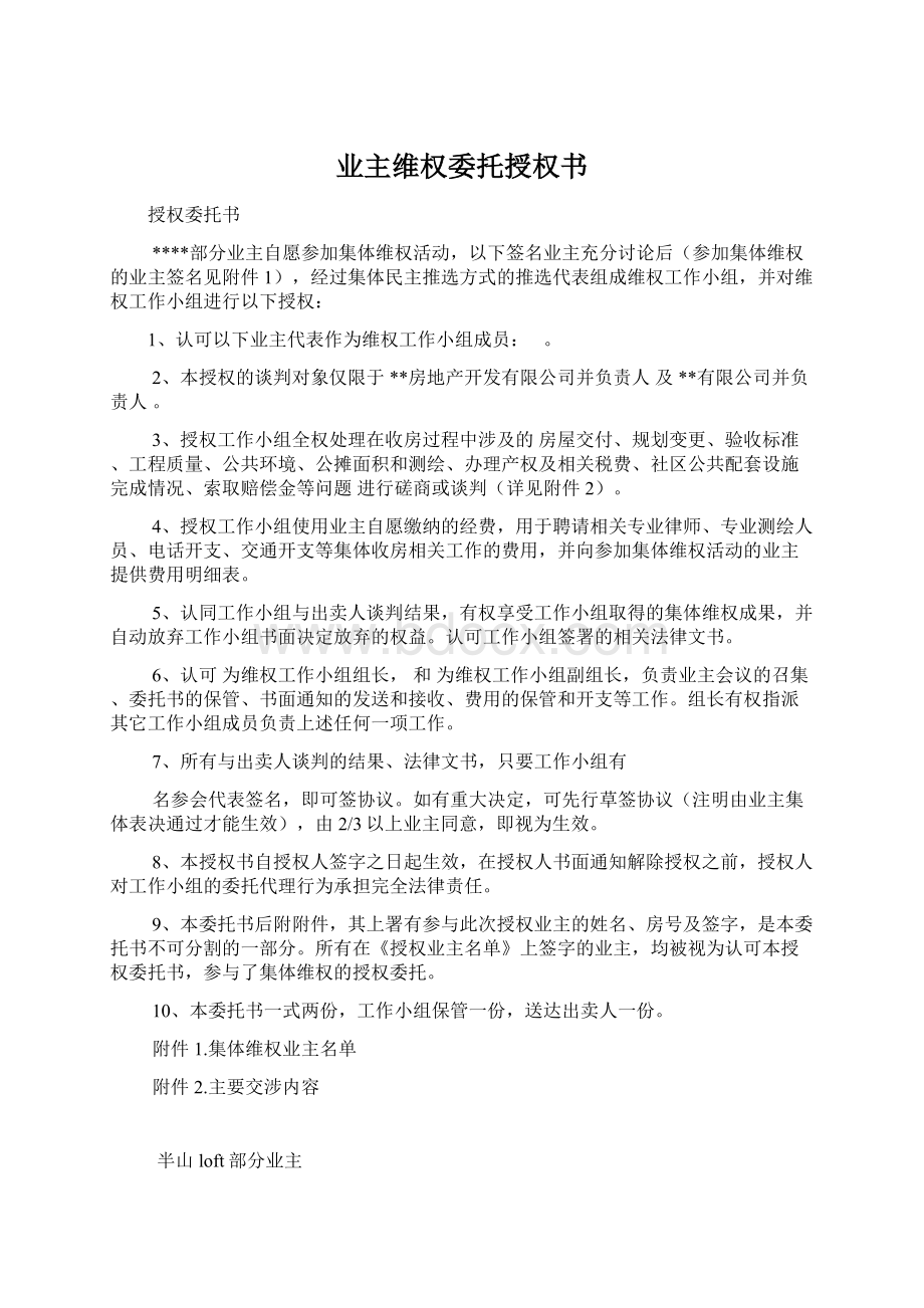 业主维权委托授权书.docx_第1页