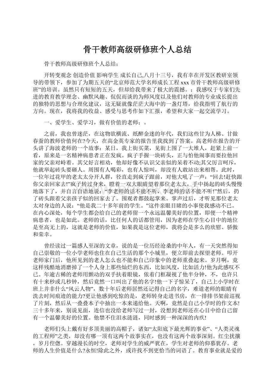 骨干教师高级研修班个人总结.docx_第1页