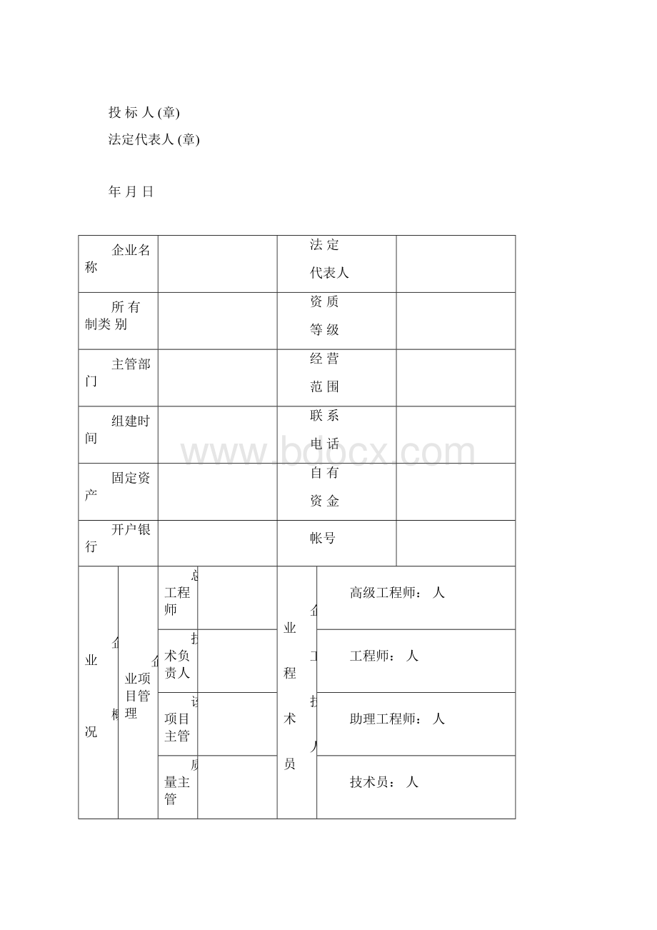 04投标资格审查表.docx_第2页