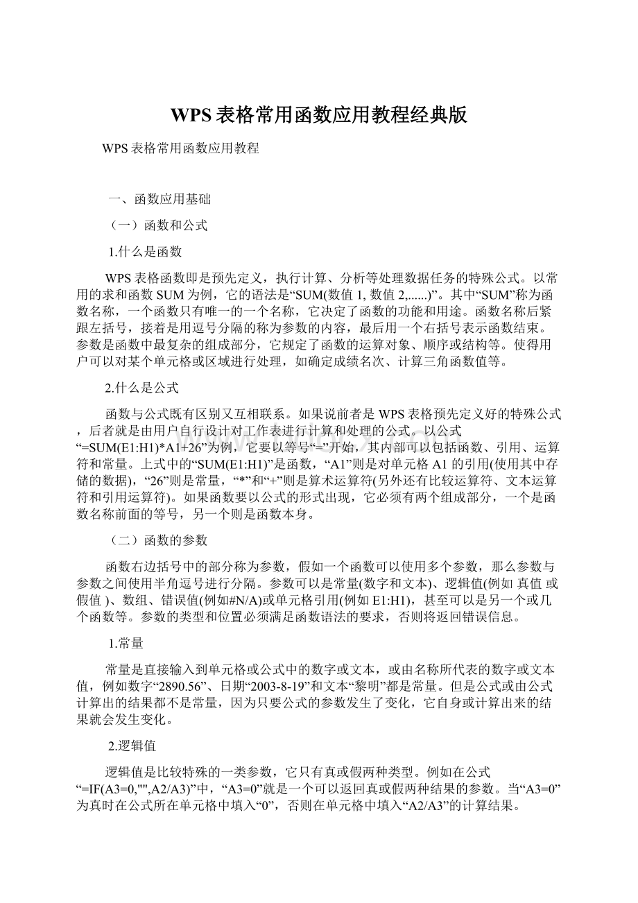 WPS表格常用函数应用教程经典版.docx