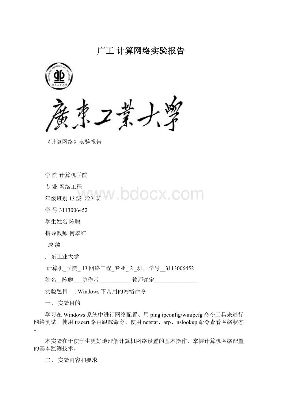 广工 计算网络实验报告Word下载.docx_第1页