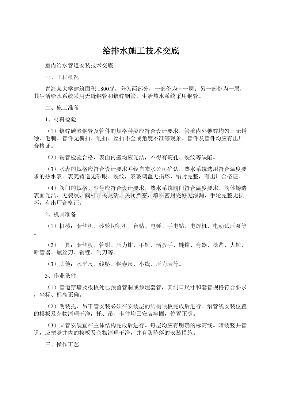 给排水施工技术交底Word文档格式.docx